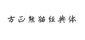 方正字迹-熊猫经典体