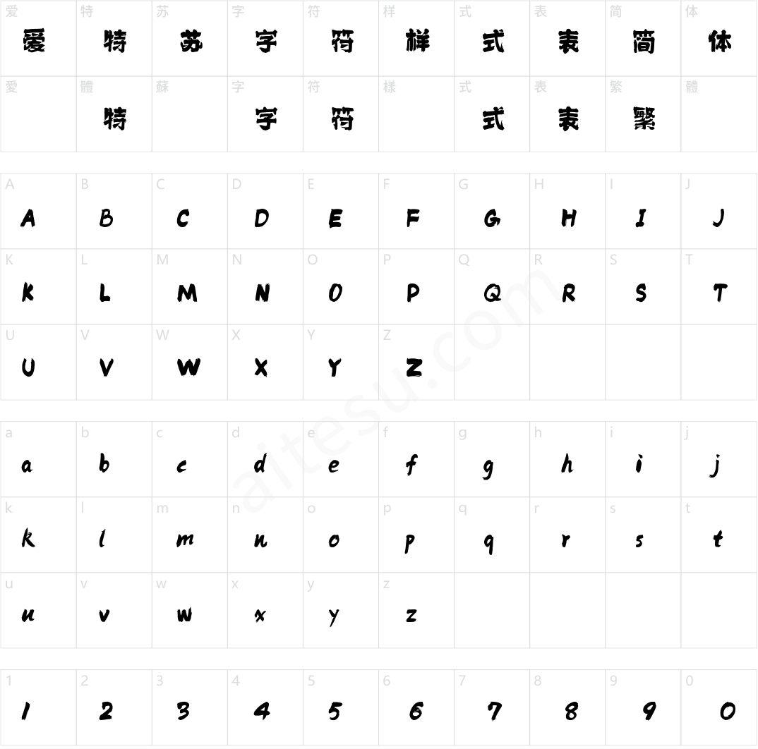 方正字迹-顺利巨墨体 简