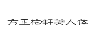 方正字迹-柏轩美人体