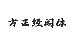 方正字迹-经阁体