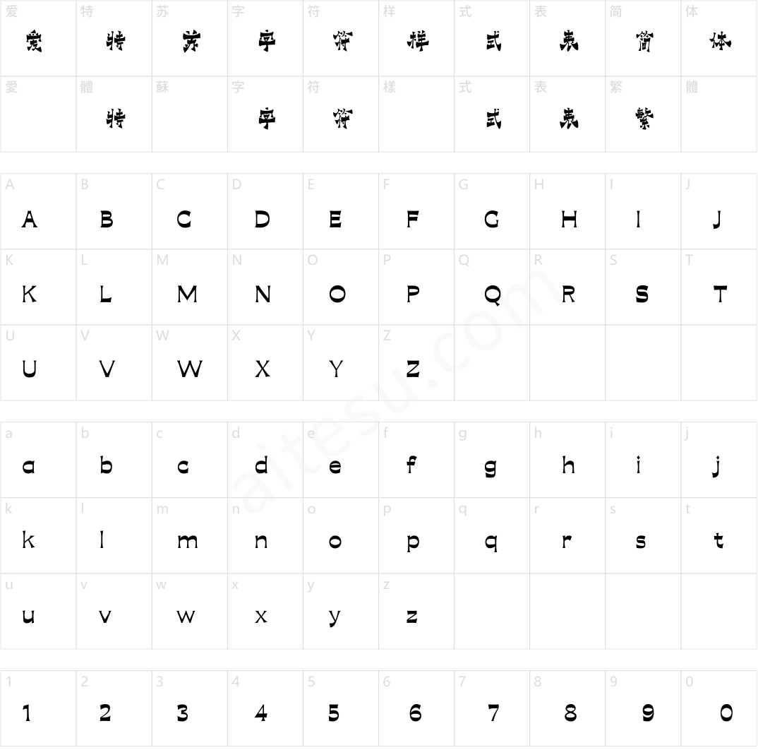 方正字迹-毛广淞爨体 简