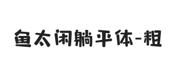 鱼太闲躺平体 粗