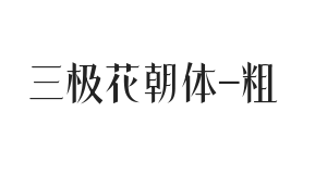 三极花朝体 粗