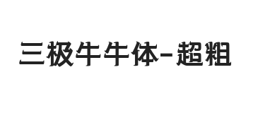 三极牛牛体 超粗