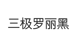 三极罗丽黑