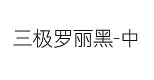 三极罗丽黑 中