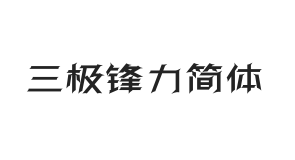 三极锋力简体