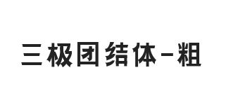 三极团结体 粗