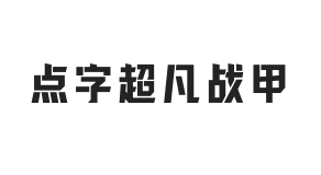 点字超凡战甲