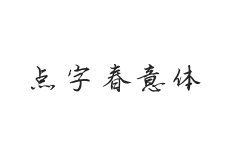 点字春意体