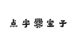 点字爨宝子