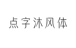 点字沐风体