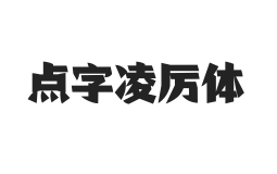 点字凌厉体