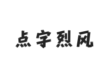 点字烈风