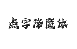 点字降魔体