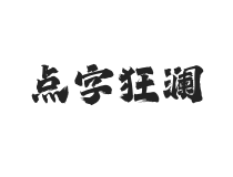 点字狂澜