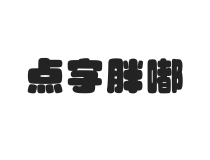 点字胖嘟