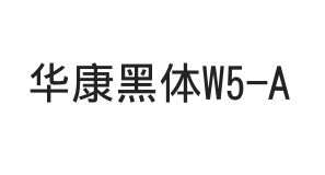 华康黑体W5-A