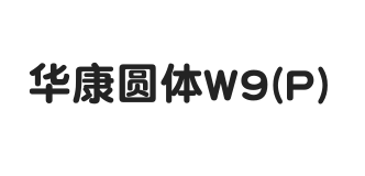 华康圆体W9(P)