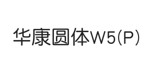华康圆体W5(P)
