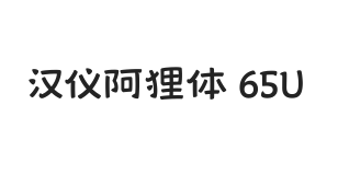 汉仪阿狸体 65U