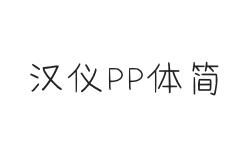 汉仪PP体简