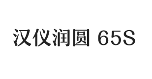 汉仪润圆 65S
