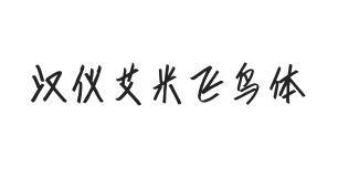 汉仪艾米飞鸟体