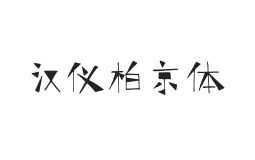 汉仪柏京体