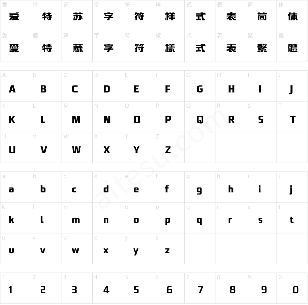 汉仪永字潜水艇 85W