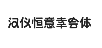 汉仪恒意幸会体