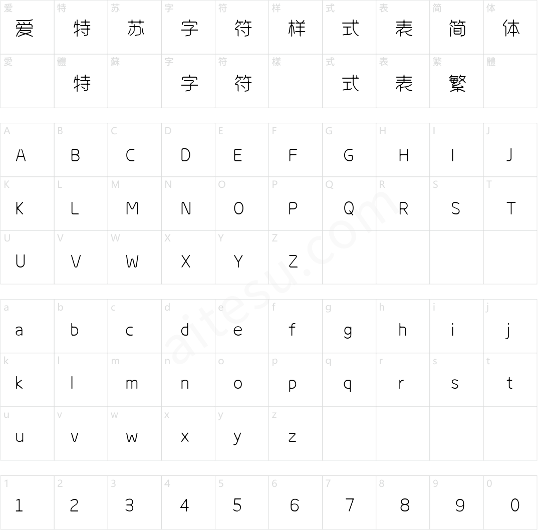 字心坊江南体细体