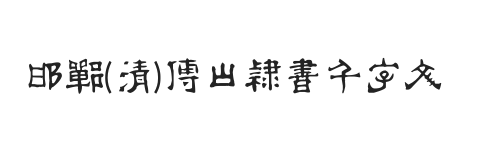 邯郸(清)傅山隶书千字文