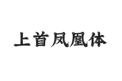 上首凤凰体