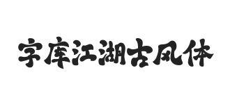 字库江湖古风体