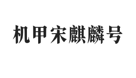 机甲宋麒麟号