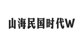 山海民国时代 W