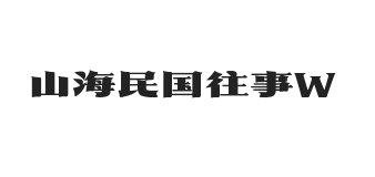 山海民国往事 W