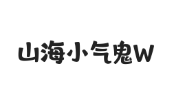 山海小气鬼 W